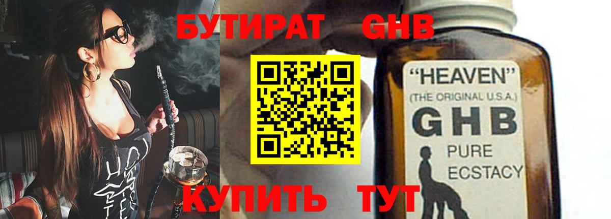 Бутират Butirat Кисловодск